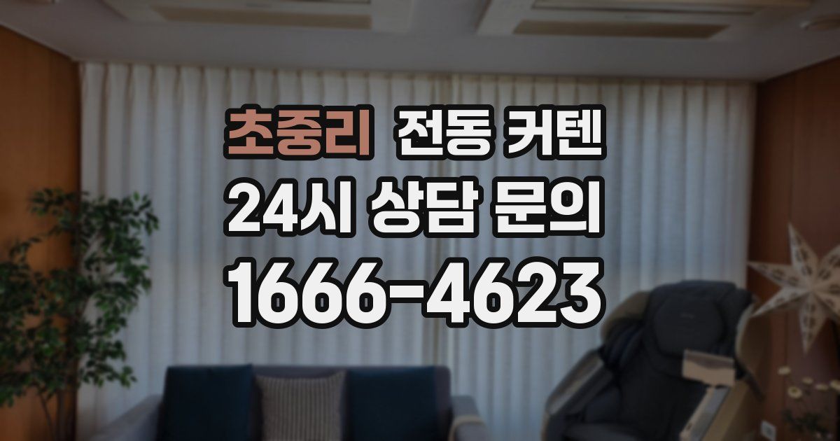 초중리 전동 커텐