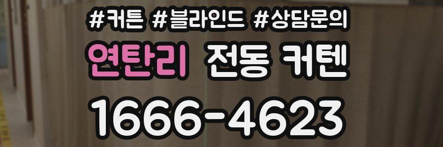 연탄리 전동 커텐