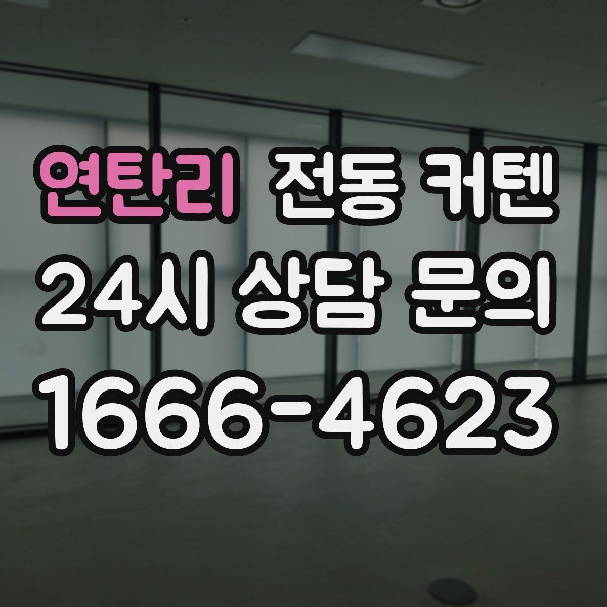 연탄리 전동 커텐
