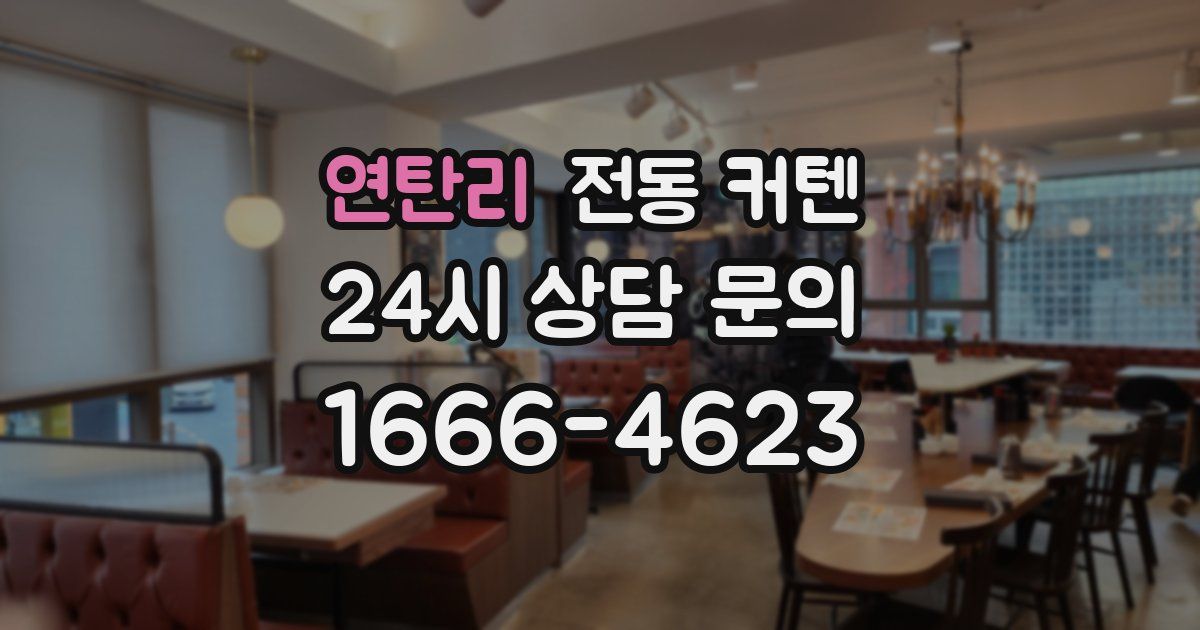 연탄리 전동 커텐