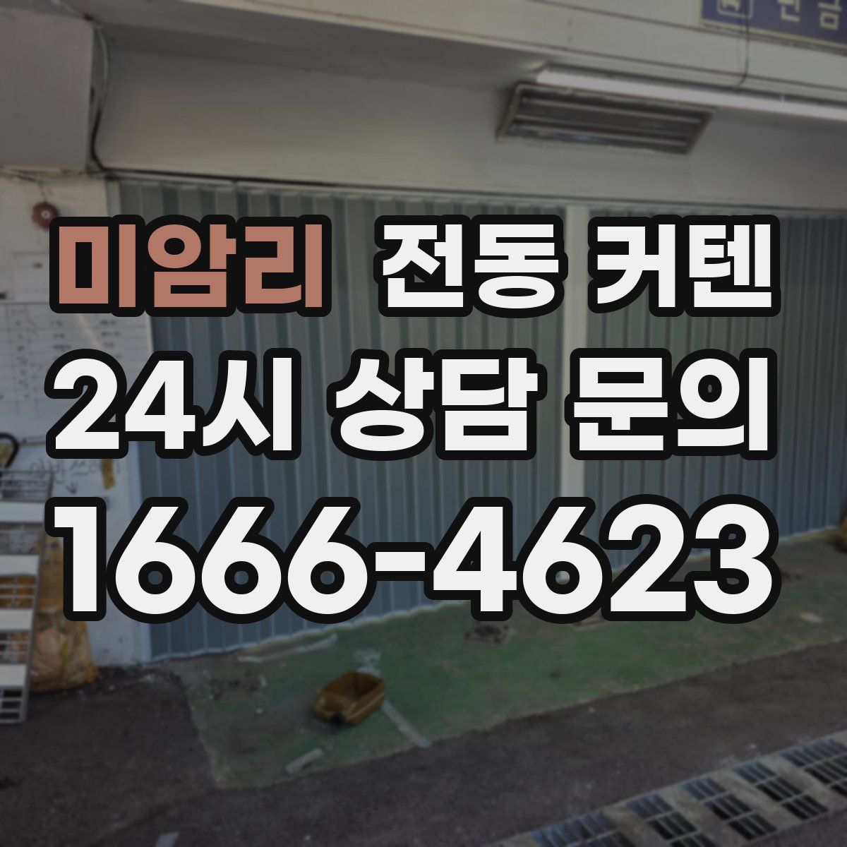 미암리 전동 커텐