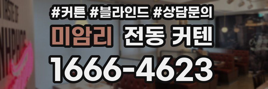 미암리 전동 커텐