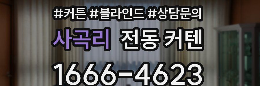 사곡리 전동 커텐