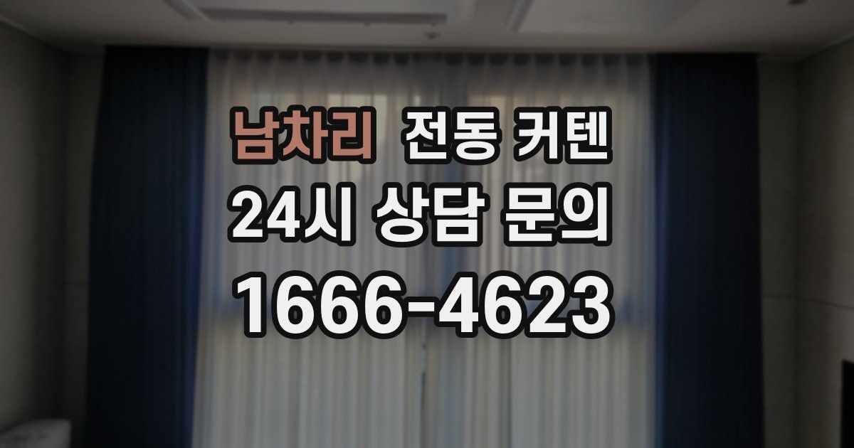 남차리 전동 커텐