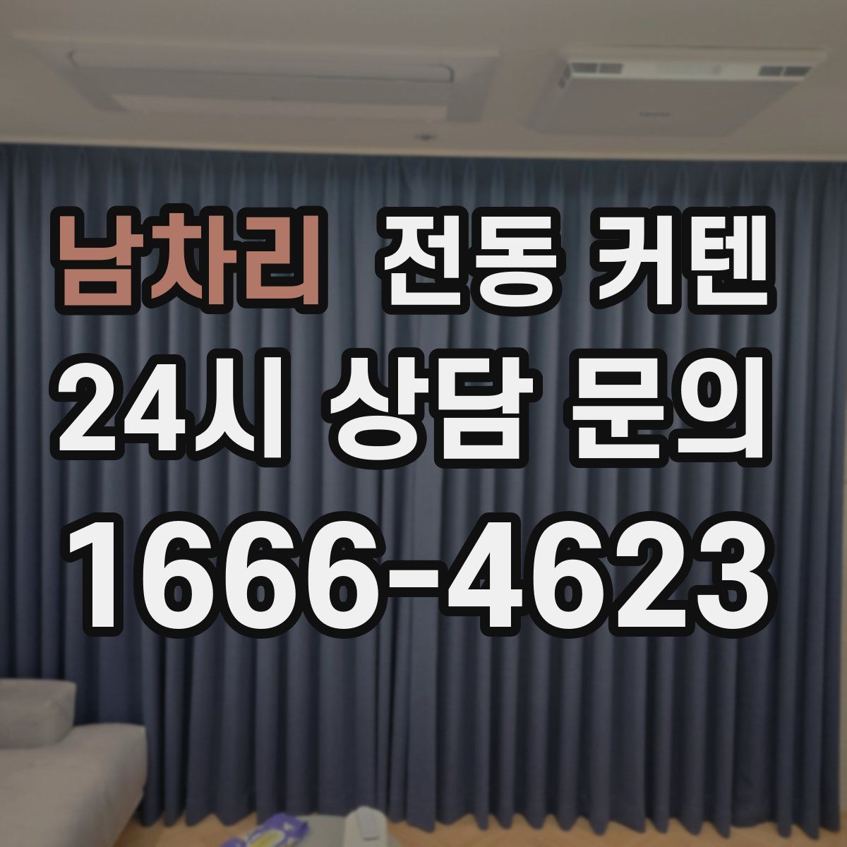 남차리 전동 커텐