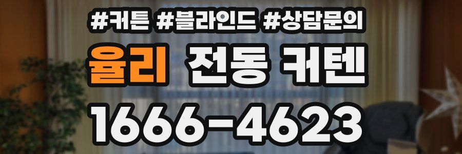율리 전동 커텐