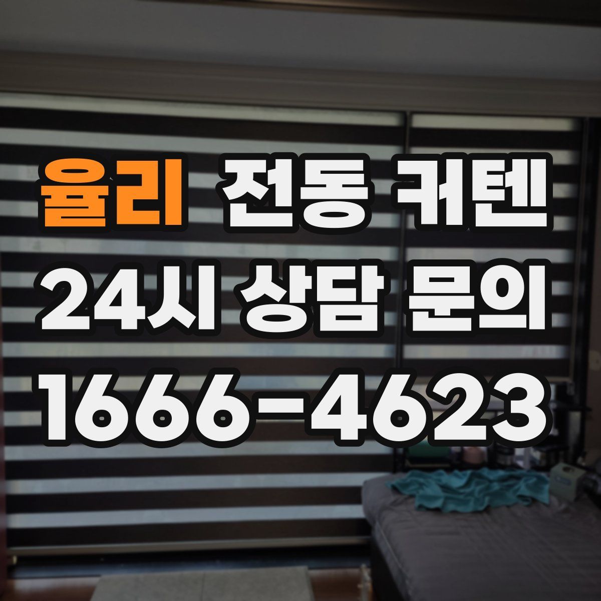 율리 전동 커텐