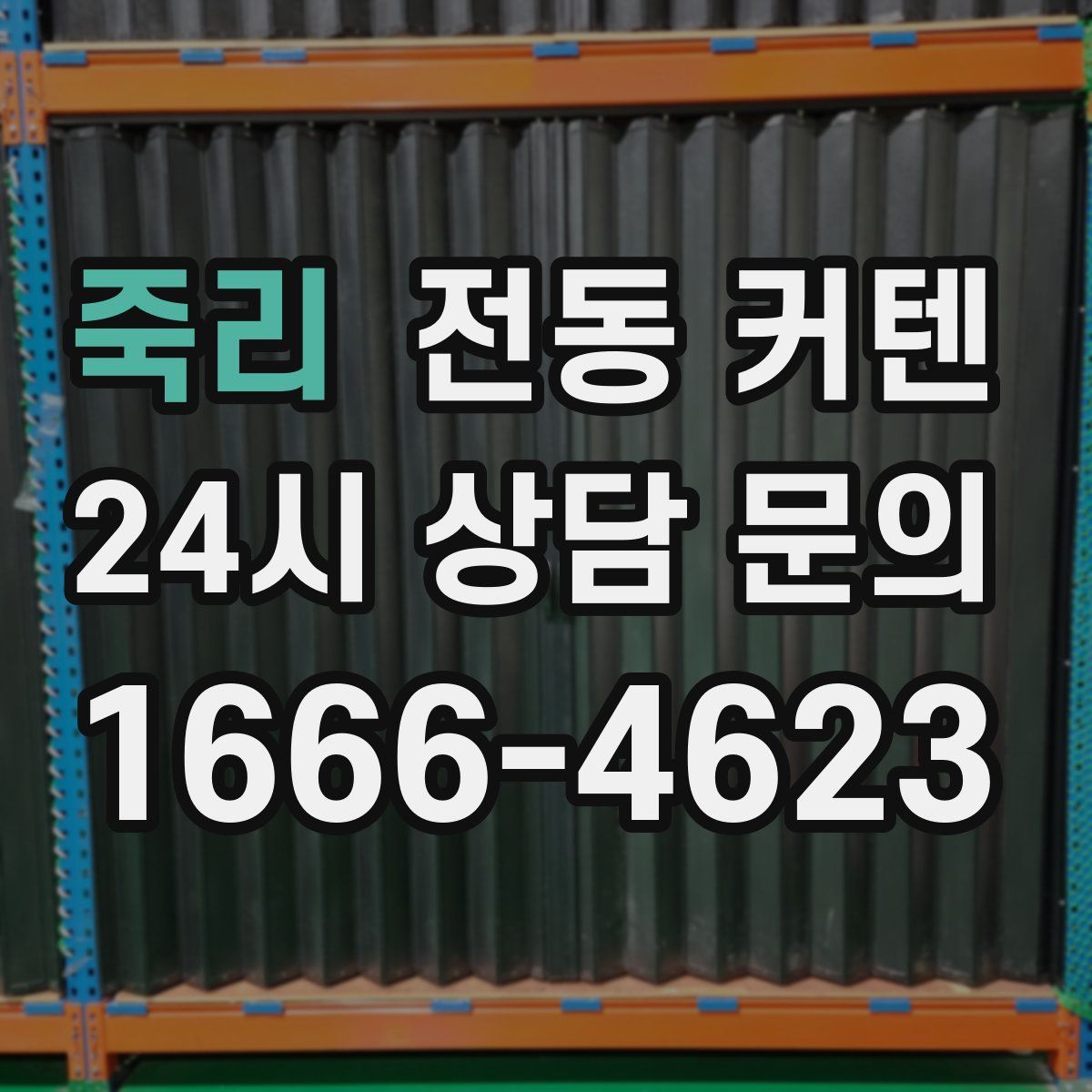 죽리 전동 커텐