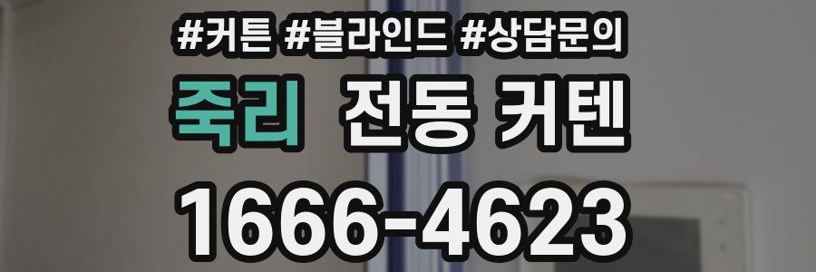 죽리 전동 커텐