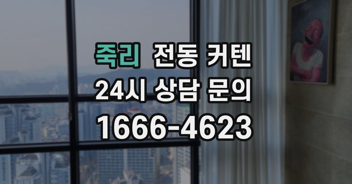 죽리 전동 커텐