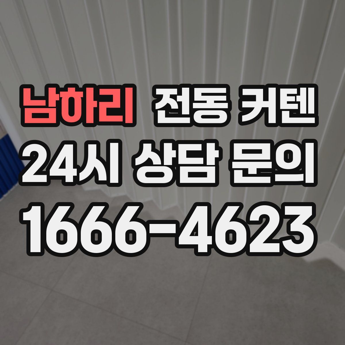 남하리 전동 커텐