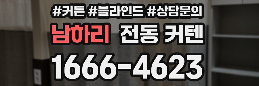 남하리 전동 커텐