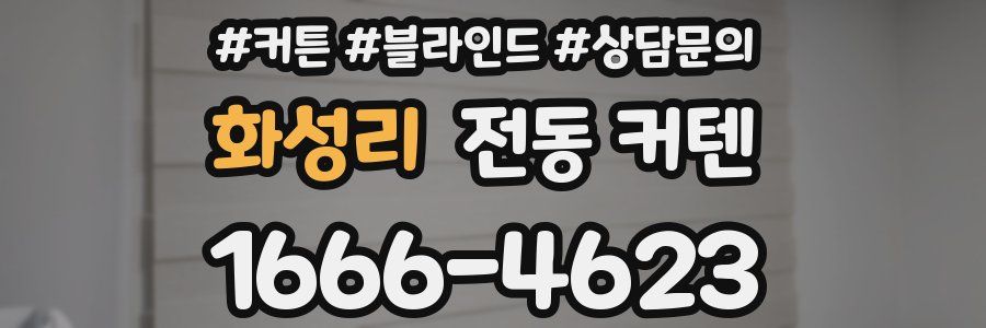 화성리 전동 커텐