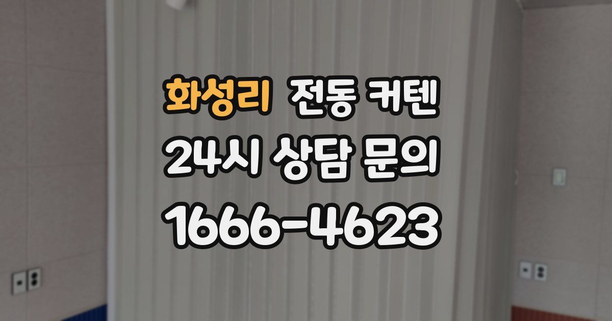 화성리 전동 커텐