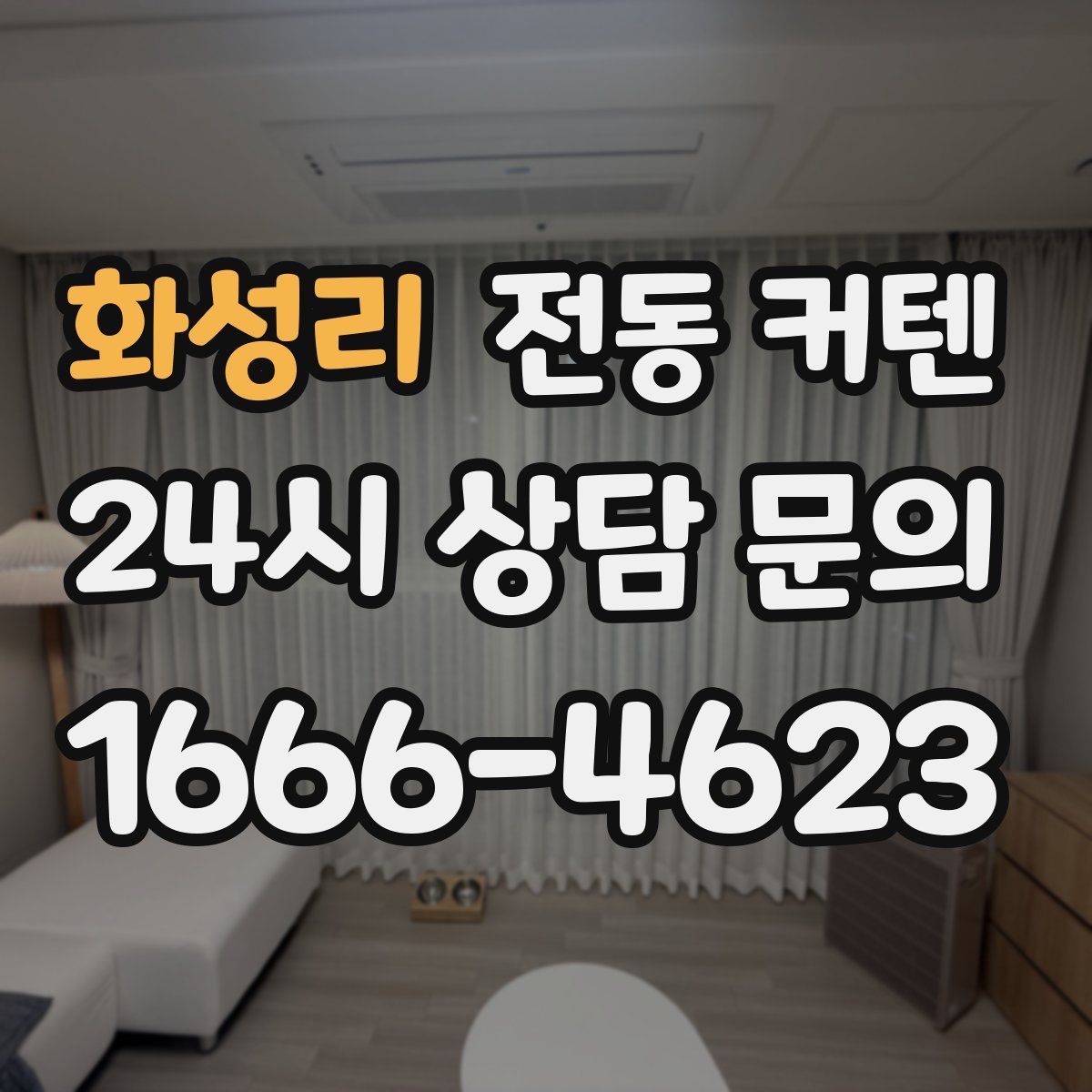 화성리 전동 커텐