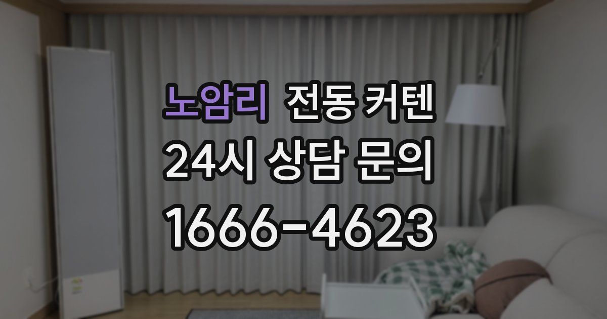 노암리 전동 커텐