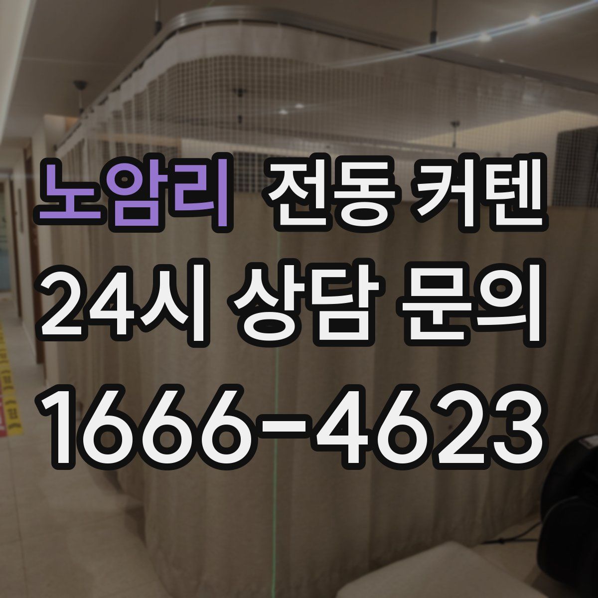노암리 전동 커텐