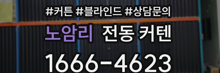 노암리 전동 커텐