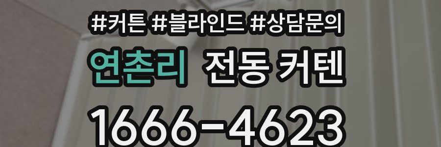 연촌리 전동 커텐
