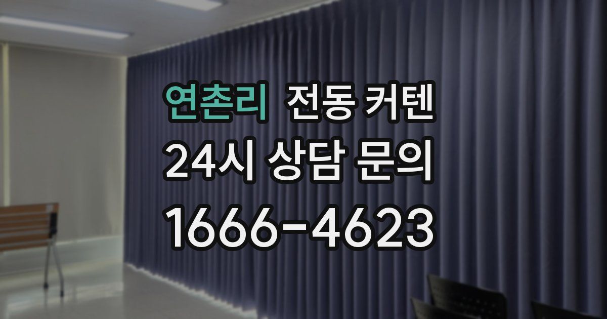 연촌리 전동 커텐