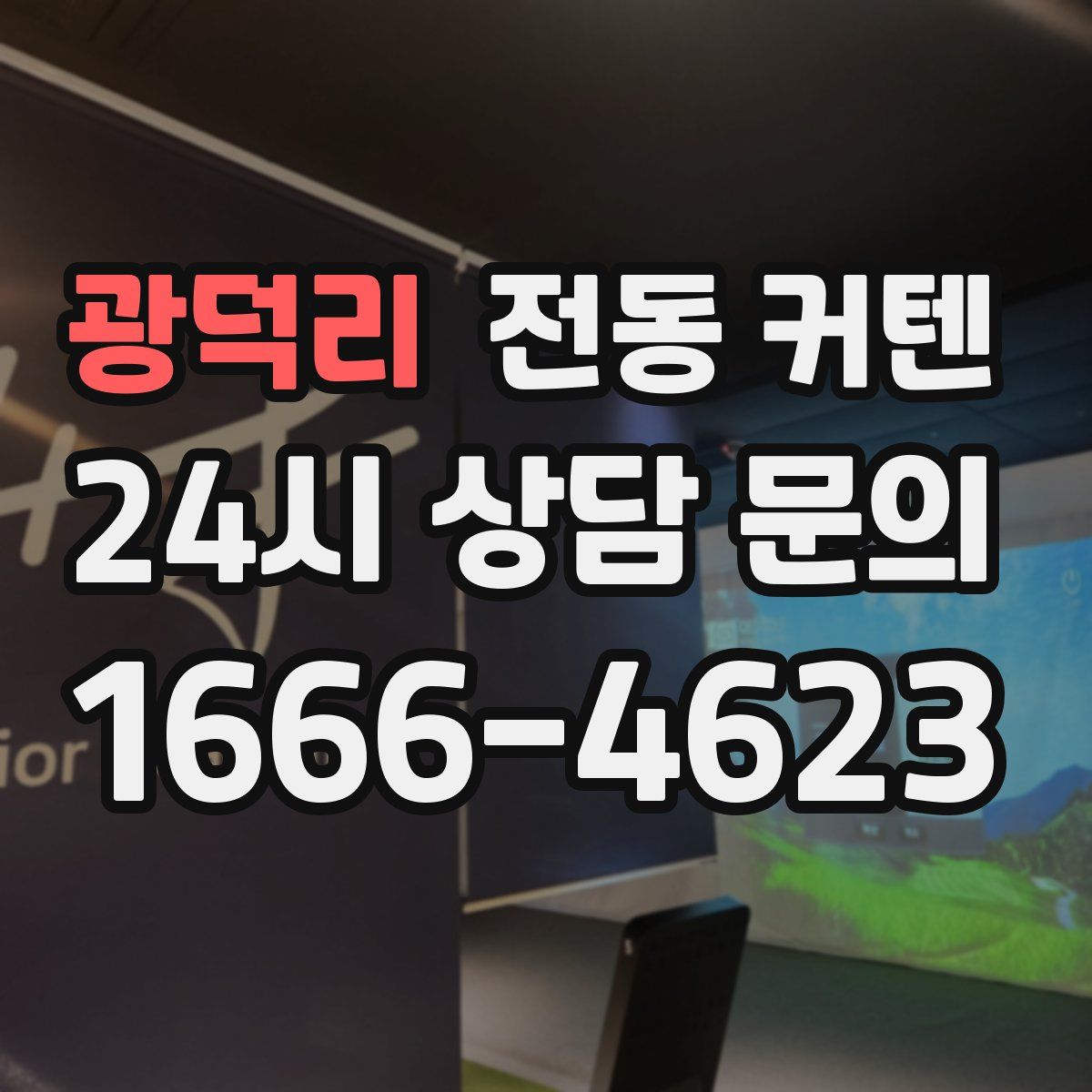 광덕리 전동 커텐