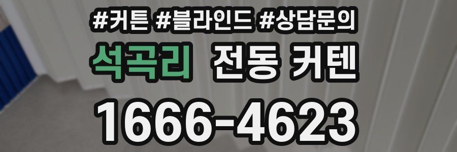 석곡리 전동 커텐
