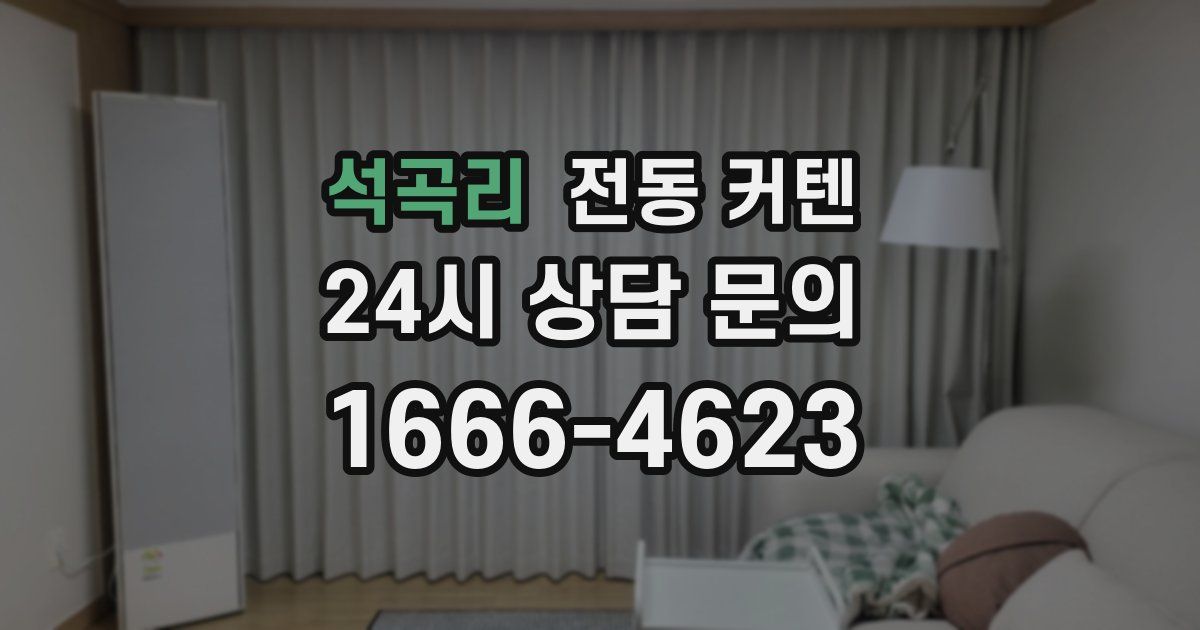 석곡리 전동 커텐