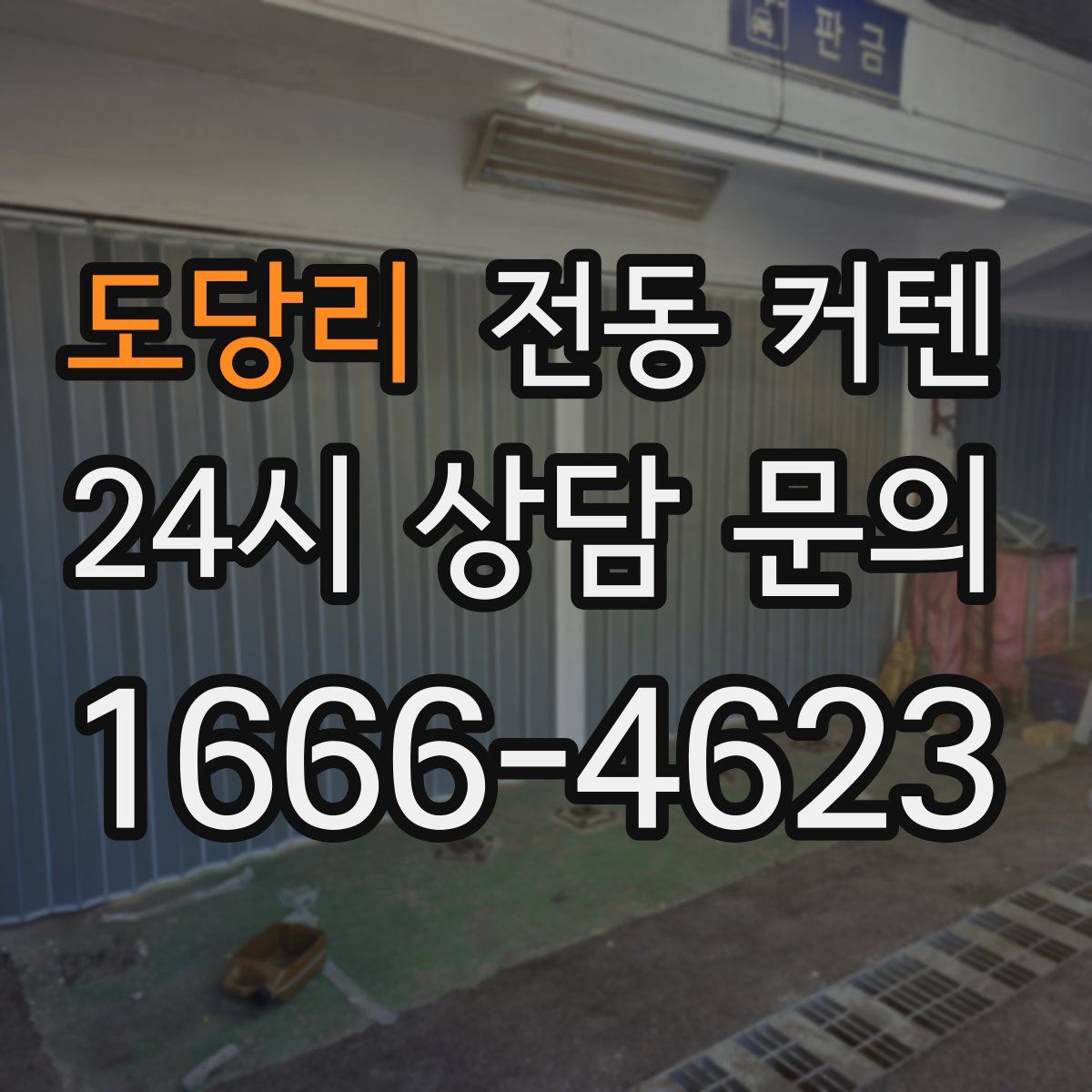 도당리 전동 커텐