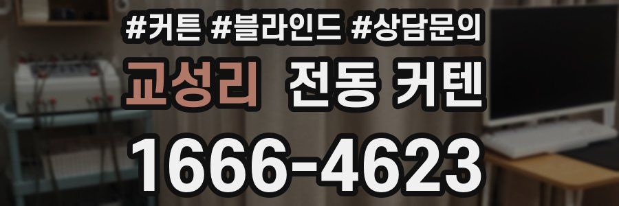 교성리 전동 커텐