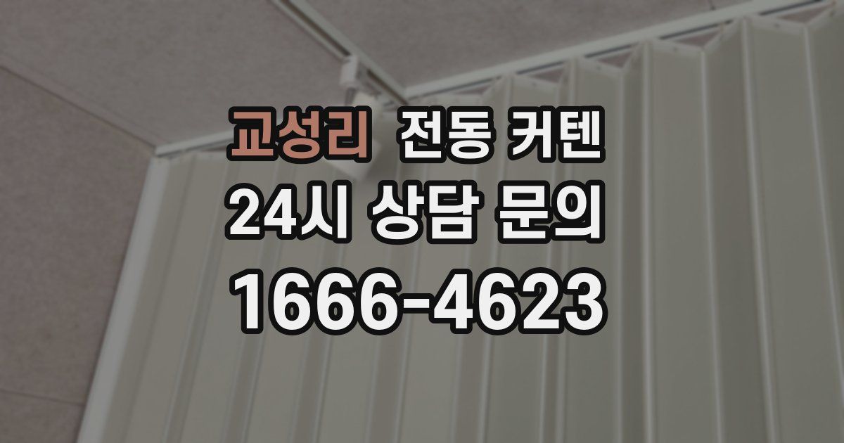 교성리 전동 커텐