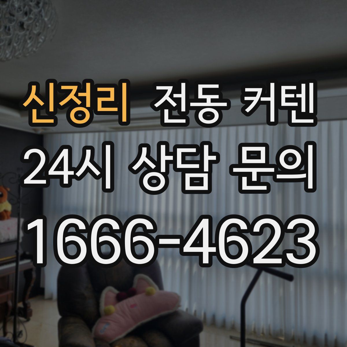 신정리 전동 커텐