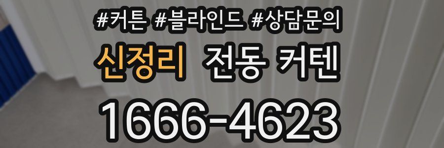 신정리 전동 커텐