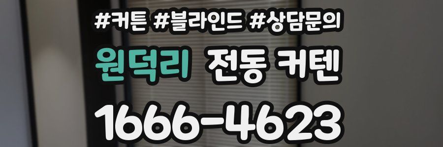 원덕리 전동 커텐