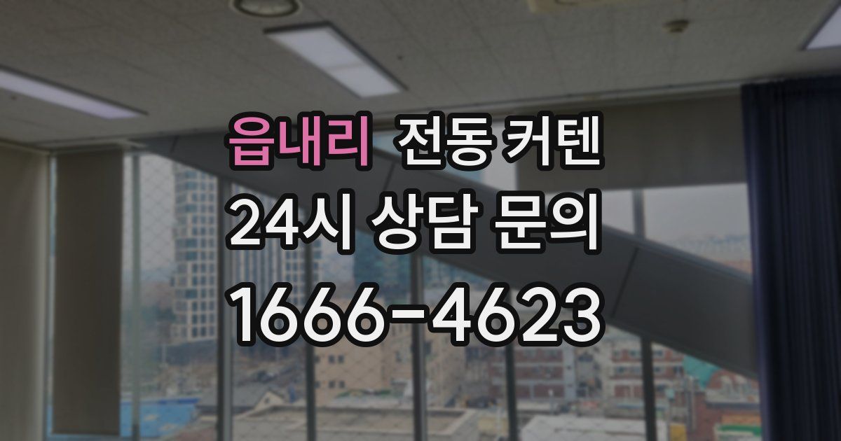 읍내리 전동 커텐