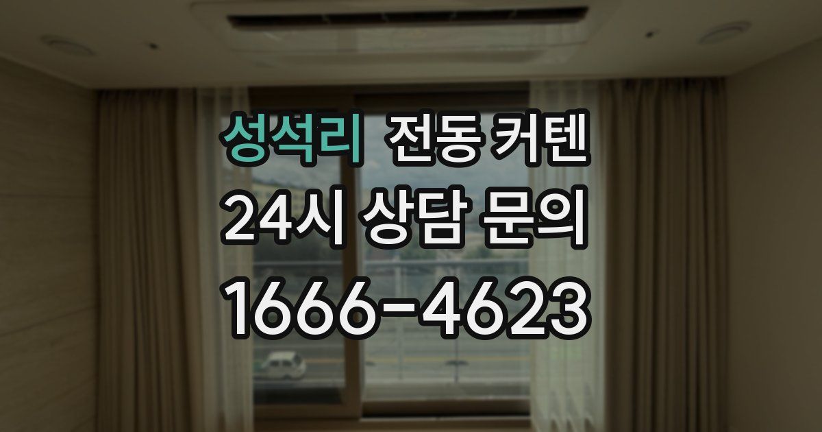 성석리 전동 커텐