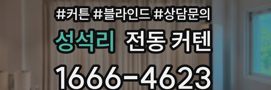 성석리 전동 커텐