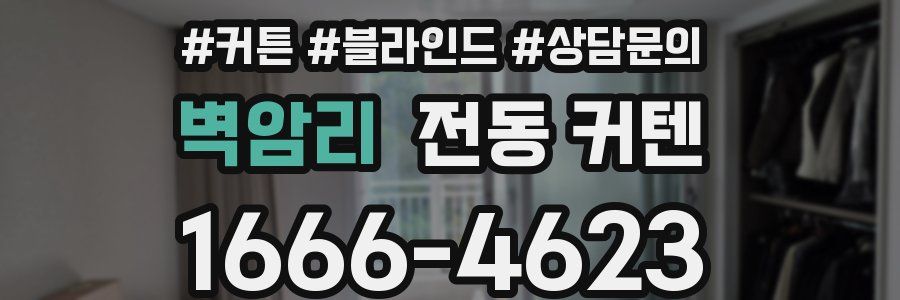 벽암리 전동 커텐