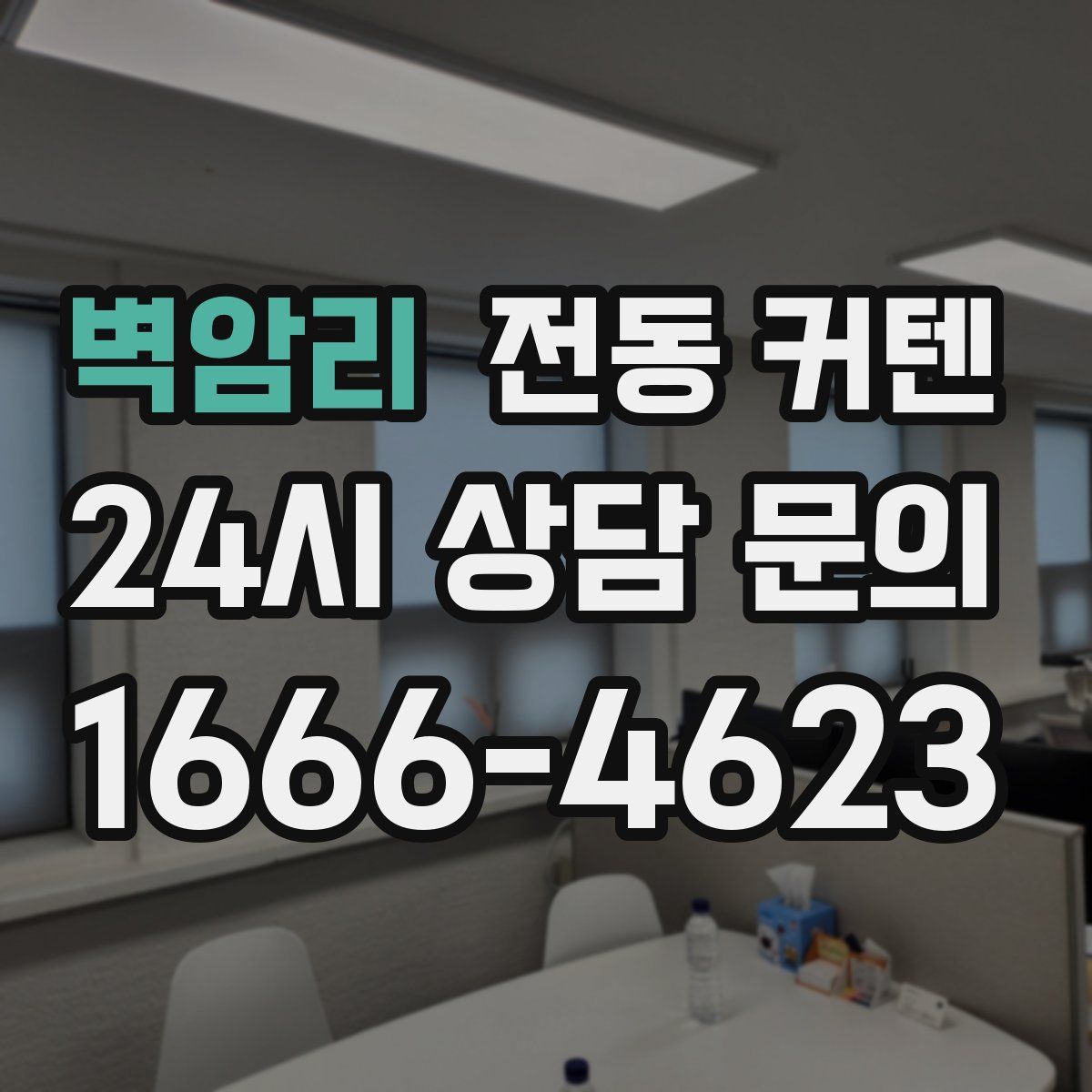 벽암리 전동 커텐