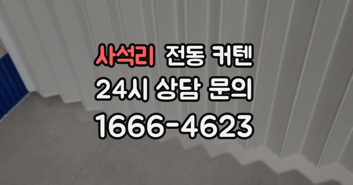 사석리 전동 커텐