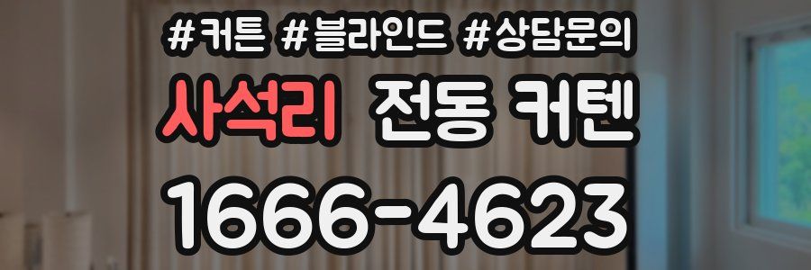 사석리 전동 커텐