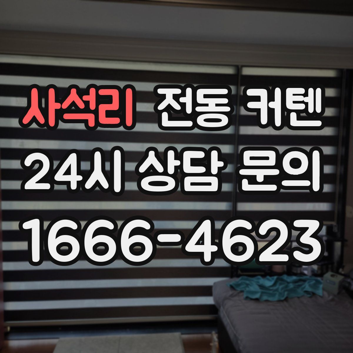 사석리 전동 커텐