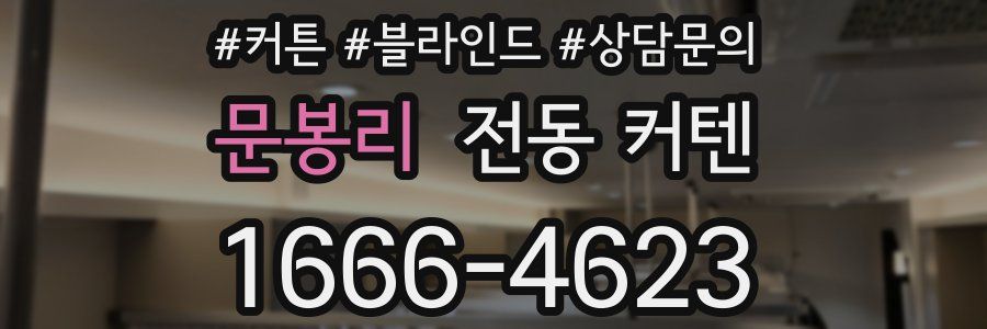 문봉리 전동 커텐