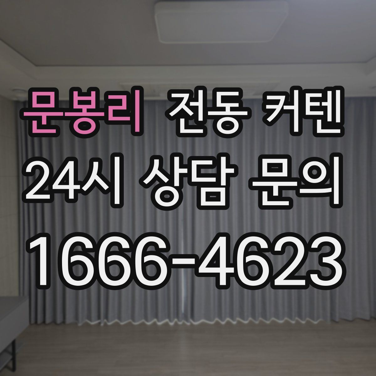 문봉리 전동 커텐