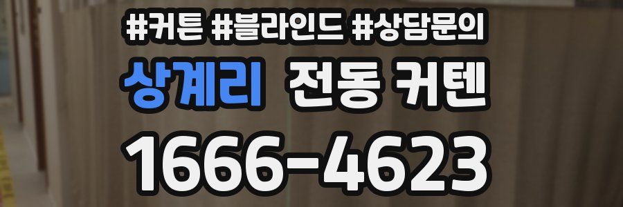상계리 전동 커텐
