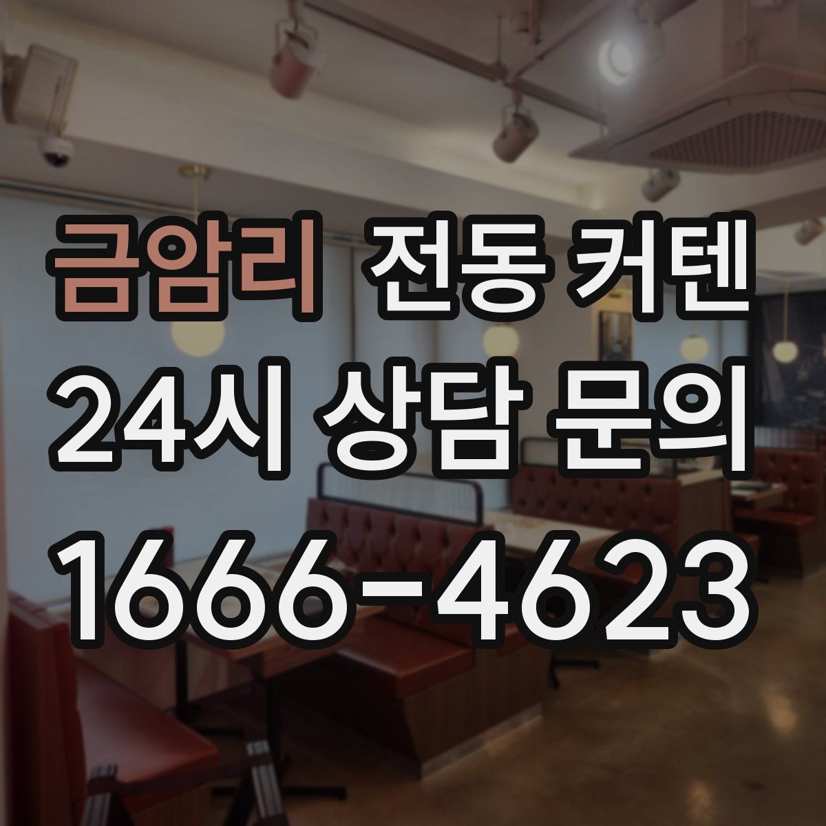 금암리 전동 커텐