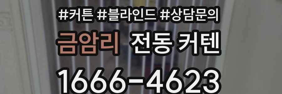 금암리 전동 커텐