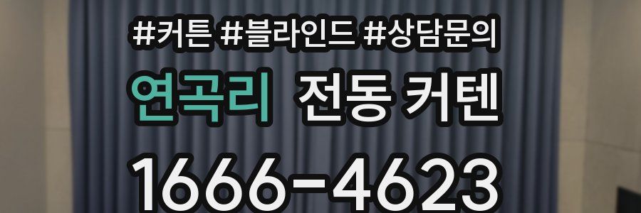 연곡리 전동 커텐