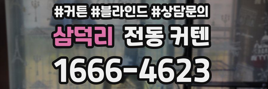 삼덕리 전동 커텐