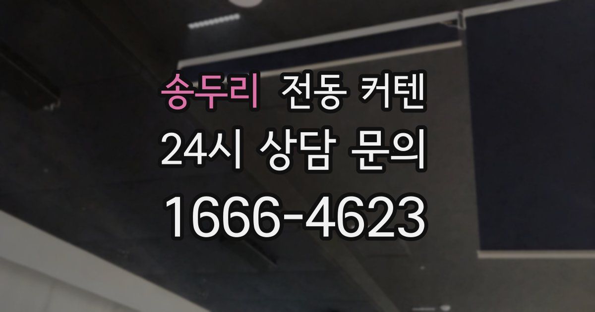 송두리 전동 커텐