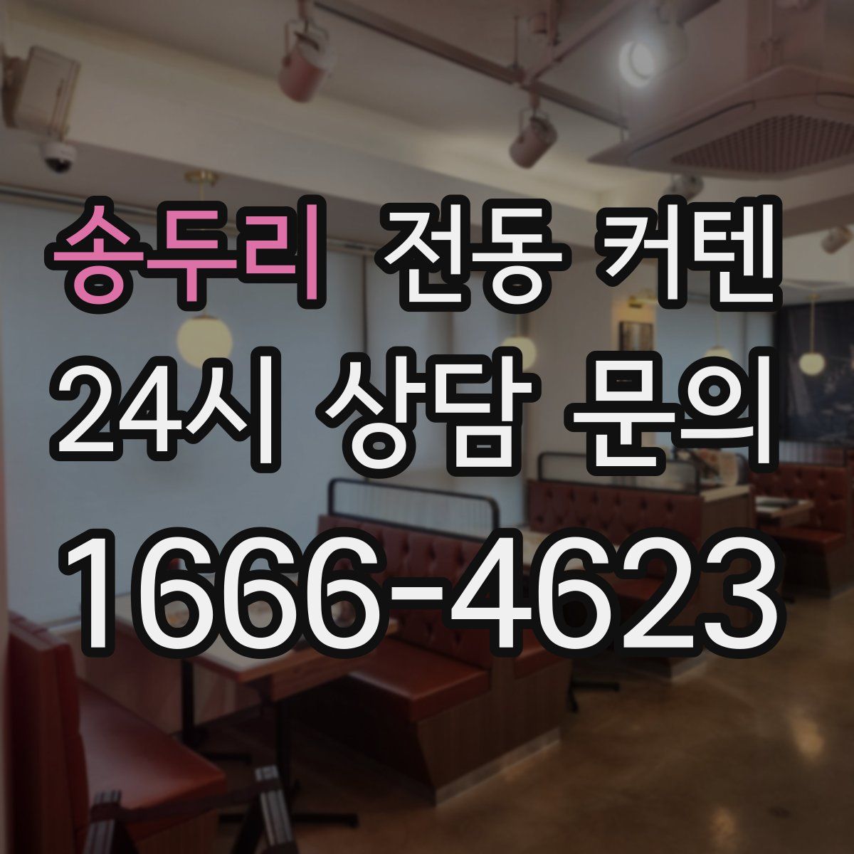 송두리 전동 커텐